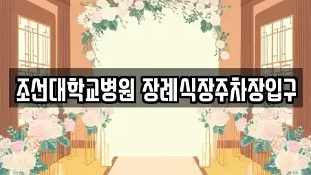 조선대학교병원 장례식장주차장입구