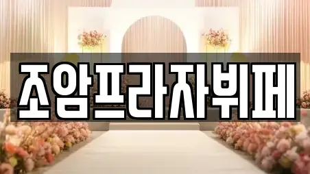 조암프라자뷔페