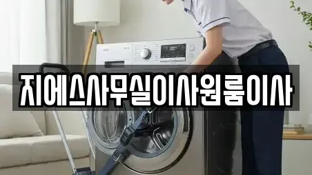 지에스사무실이사원룸이사