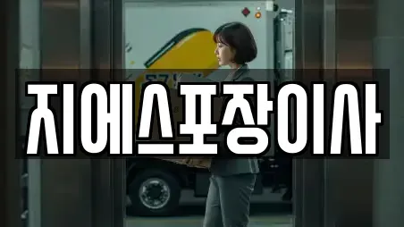 지에스포장이사