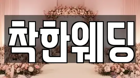 착한웨딩