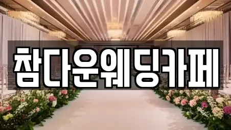 참다운웨딩카페