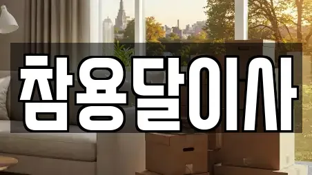 서구 평리동 용달이사전문 17곳