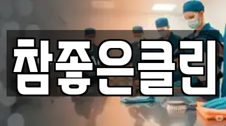 참좋은클린