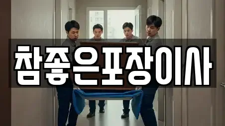 참좋은포장이사