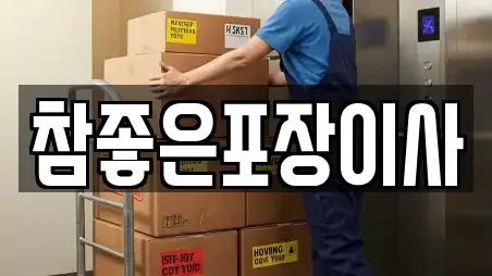 참좋은포장이사