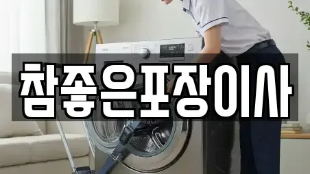 참좋은포장이사