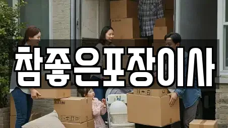 참좋은포장이사