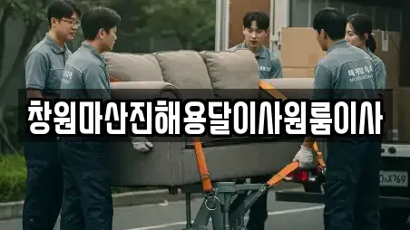 창원마산진해용달이사원룸이사