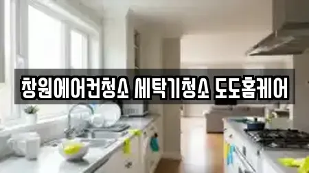 창원에어컨청소 세탁기청소 도도홈케어
