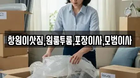 창원이삿짐,원룸투룸,포장이사,모범이사