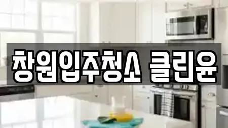 경남 창원시 성산구 중앙동 입주청소 상담 13