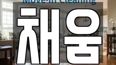 인천광역시 동구 만석동 동네 청소 15업체
