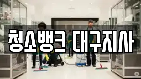 청소뱅크 대구지사