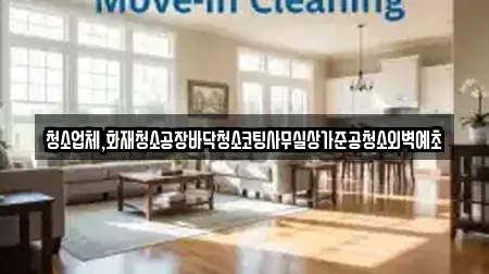 청소업체,화재청소공장바닥청소코팅사무실상가준공청소외벽예초