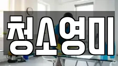아산시 배미동 청소업체 상담 10
