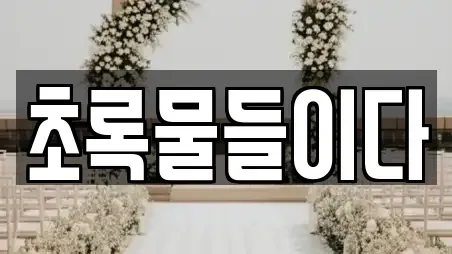 초록물들이다