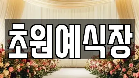 초원예식장