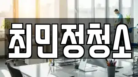 최민정청소