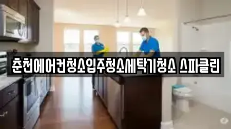 춘천에어컨청소입주청소세탁기청소 스파클린
