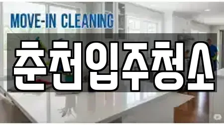 춘천입주청소