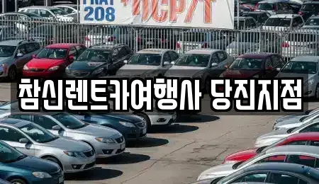 충남 당진시 시곡동 렌트카 전문 참신렌트카여행사 당진지점