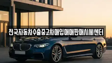 충남 당진시 시곡동 중고차매매 전문 전국자동차수출중고차매입매매판매시세센터