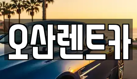 충남 당진시 우강면 렌트카 전문 오산렌트카