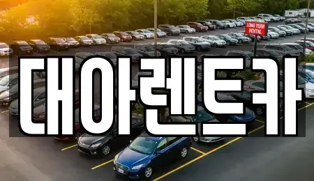 충남 아산시 남동 렌트카 전문 대아렌트카