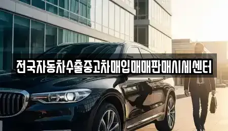 충남 아산시 남동 중고차 전문 전국자동차수출중고차매입매매판매시세센터