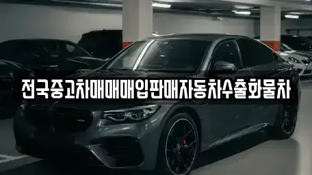 충남 아산시 남동 중고차 전문 전국중고차매매매입판매자동차수출화물차