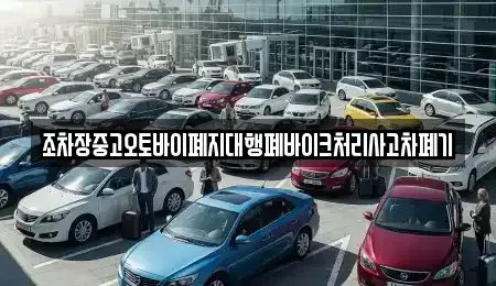충남 아산시 남동 중고차 전문 조차장중고오토바이폐지대행폐바이크처리사고차폐기