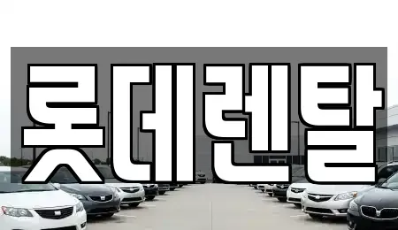 충남 아산시 인주면 렌트카 전문 롯데렌탈