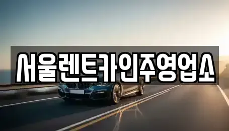 충남 아산시 인주면 렌트카 전문 서울렌트카인주영업소