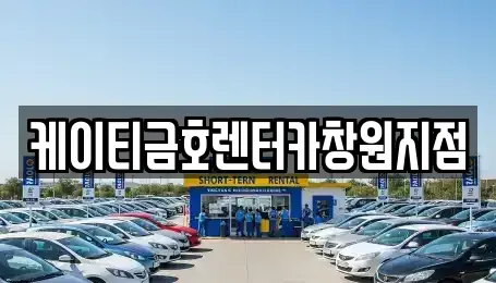 충남 아산시 인주면 렌트카 전문 케이티금호렌터카창원지점