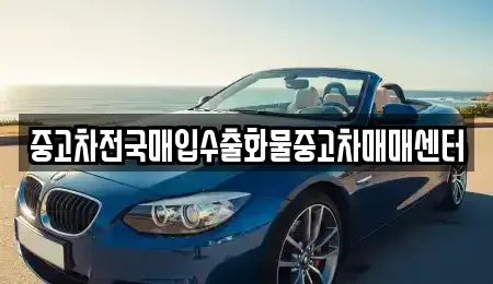 충남 아산시 초사동 중고차매입 전문 중고차전국매입수출화물중고차매매센터