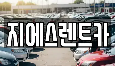 충남 천안시 동남구 청수동 렌트카 전문 지에스렌트카