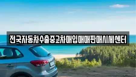 충남 태안군 원북면 중고차 전문 전국자동차수출중고차매입매매판매시세센터