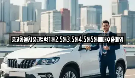 충북 보은군 산외면 중고차 전문 중고화물차중고트럭1톤2.5톤3.5톤4.5톤5톤매매수출매입