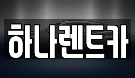 충북 보은군 수한면 렌트카 전문 하나렌트카