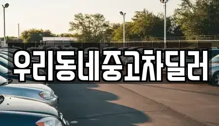 충북 보은군 수한면 중고차 전문 우리동네중고차딜러