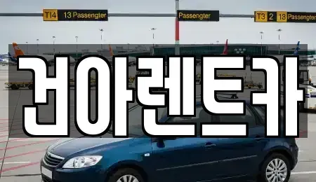 충북 제천시 신월동 렌트카 전문 건아렌트카