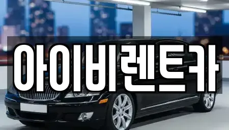 충북 제천시 신월동 렌트카 전문 아이비렌트카