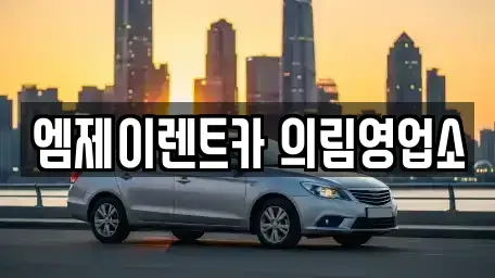 충북 제천시 신월동 렌트카 전문 엠제이렌트카 의림영업소