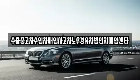 충북 제천시 신월동 중고차매매 전문 수출중고차수입차매입사고차노후경유차법인차매입센타