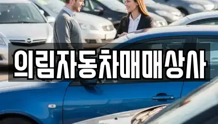 충북 제천시 신월동 중고차매매 전문 의림자동차매매상사
