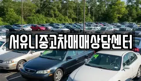충북 충주시 가주동 중고차 전문 서유니중고차매매상담센터