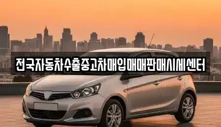 충북 충주시 가주동 중고차 전문 전국자동차수출중고차매입매매판매시세센터