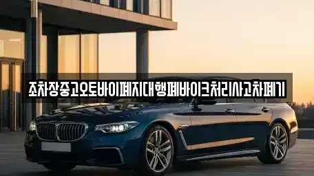 충북 충주시 가주동 중고차 전문 조차장중고오토바이폐지대행폐바이크처리사고차폐기