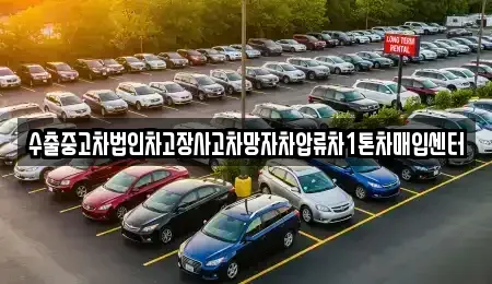 충북 충주시 신니면 단기렌트카,중고차매입,중고차매매,중고차,렌트카,장기렌트카